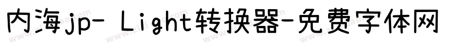 内海jp- Light转换器字体转换